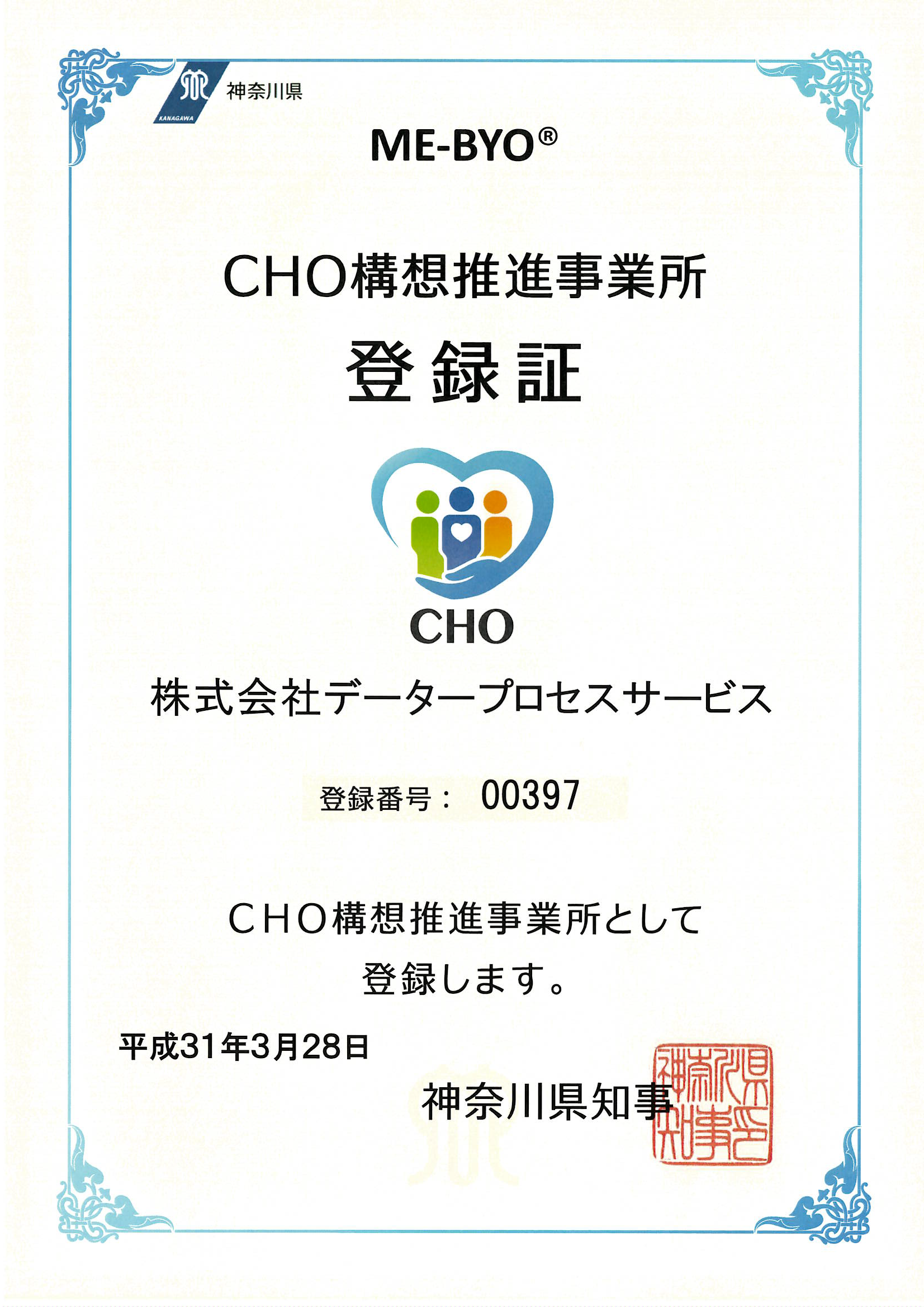 CHO(健康管理最高責任者)構想推進事業所