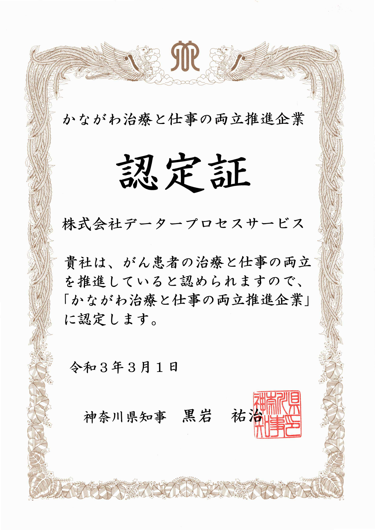 かながわ治療と仕事の両立推進企業