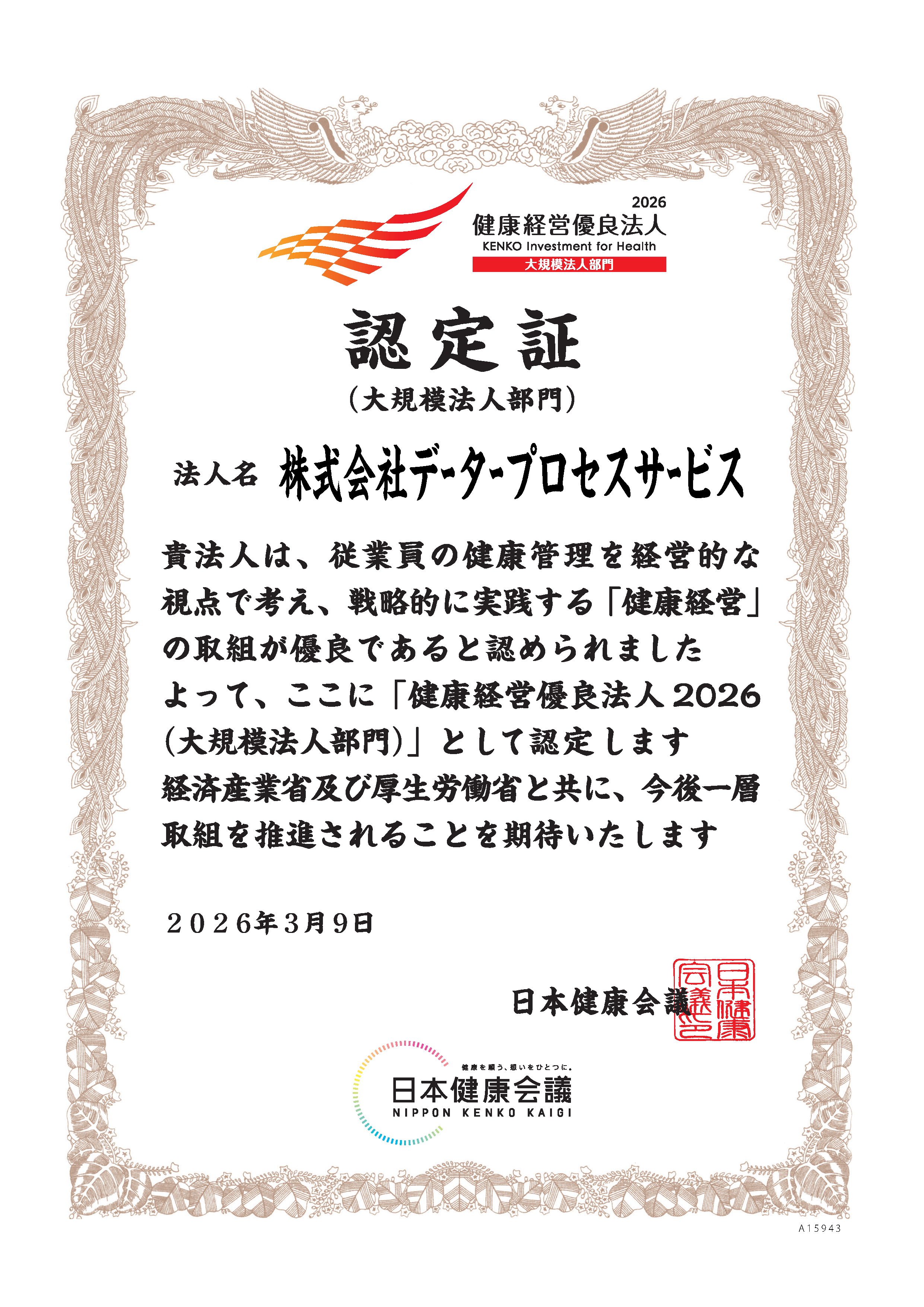 健康経営優良法人2026