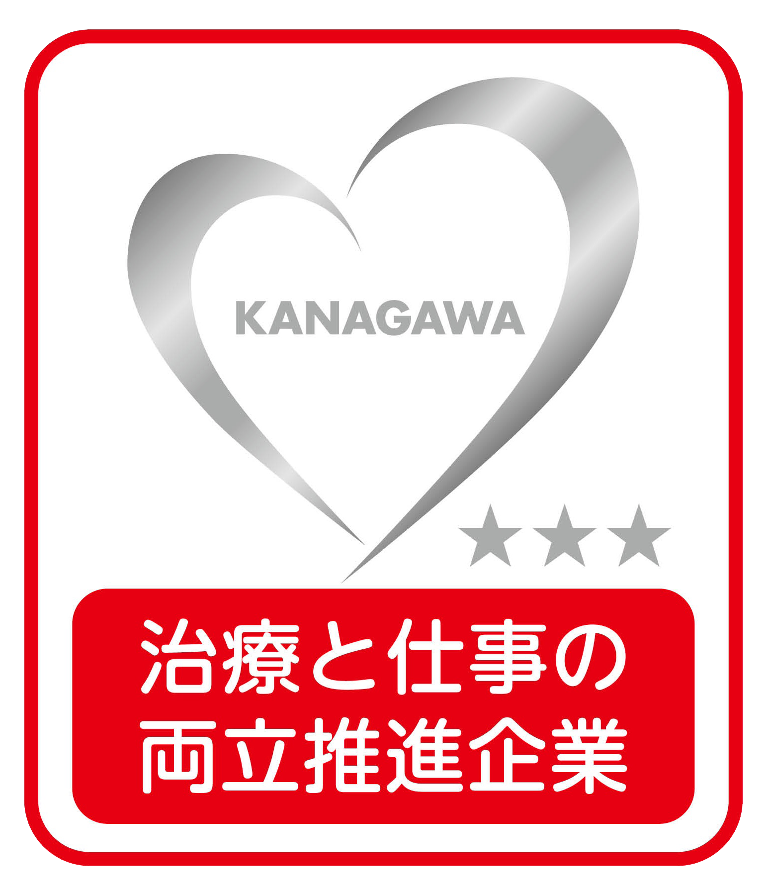 かながわ治療と仕事の両立推進企業